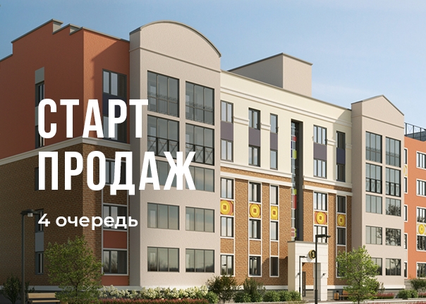 Старт продаж квартир 4-ой очереди в жилом комплексе ZNAK в Кирове