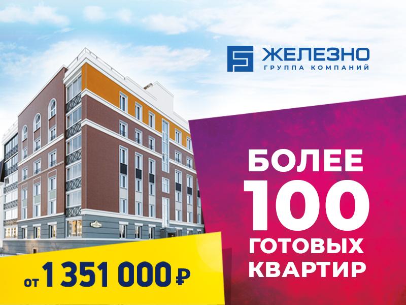 100 готовых квартир от «Железно»