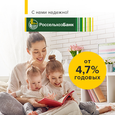 ИПОТЕКА 4,7% ОТ «РоссельхозБанка»