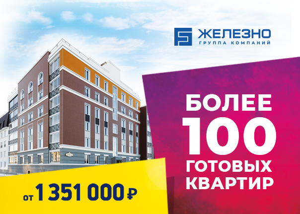 100 готовых квартир от «Железно»