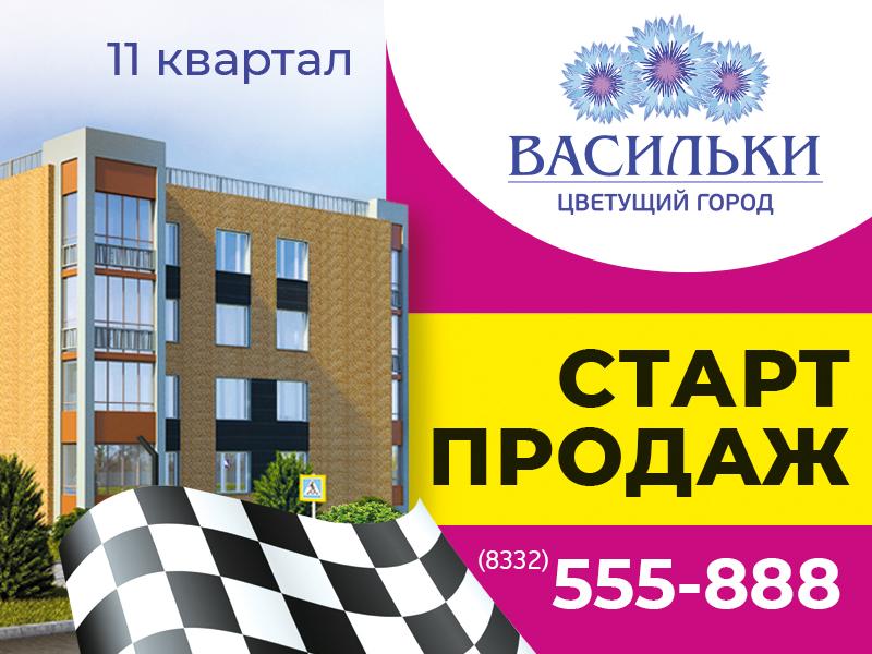 Железно открывает продажи 11 квартала в Цветущем городе «Васильки»