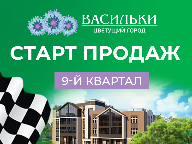 Старт продаж квартир в 9-м квартале в «Васильках»