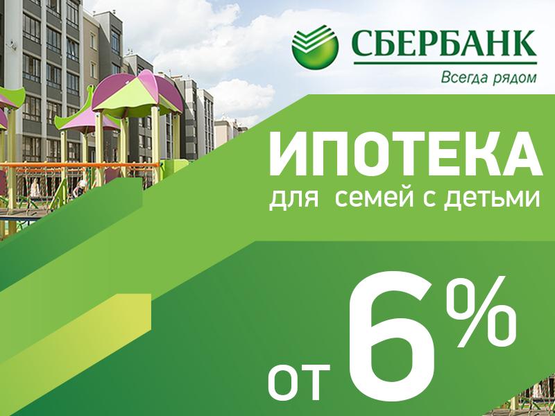 ИПОТЕКА от 6% годовых — рекордная ставка от Сбербанка