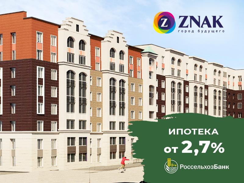 Город будущего ZNAK – теперь с доступной ипотекой от 2, 7 %!