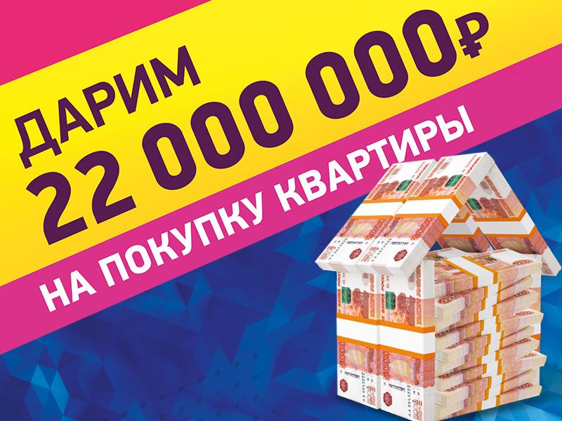 Дарим 22 000 000 рублей на покупку квартиры!