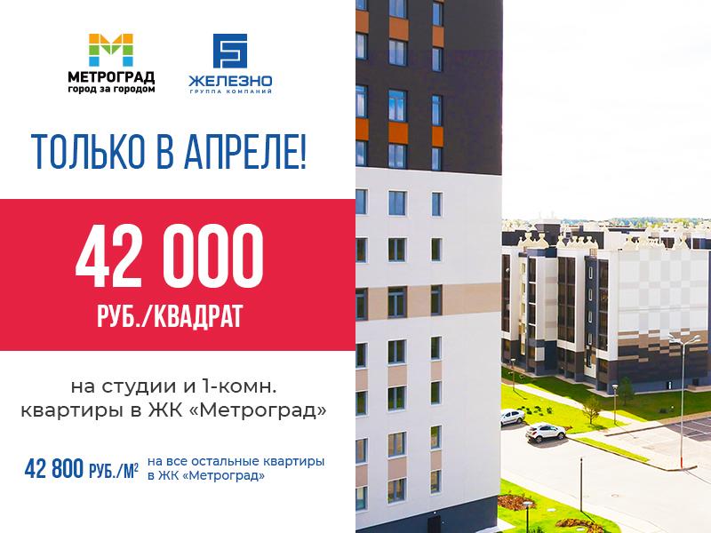 ​Квартиры от 42 000* руб. /м2 в ЖК «Метроград»!