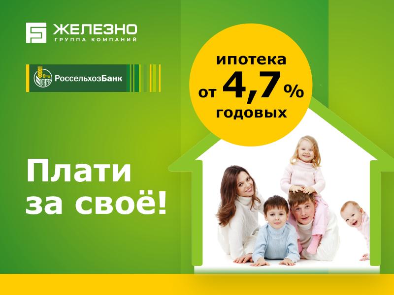 РоссельхозБанк снизил процентную ставку по ипотеке до 4,7%!